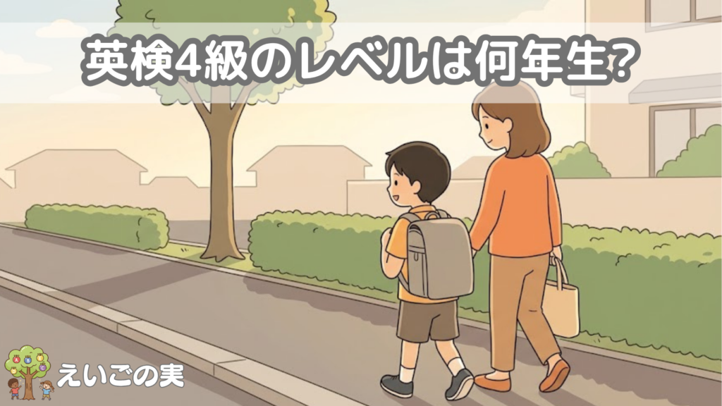 夕方の下校路を並んで歩く小学生と保護者の後ろ姿。英検4級のレベルを考えはじめる家庭の場面