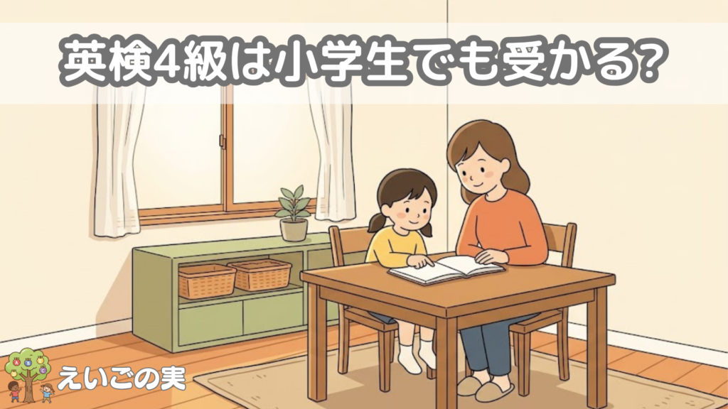 ダイニングテーブルで親子が並んで座り、開いた本を見ながら英検4級の学習を始める様子