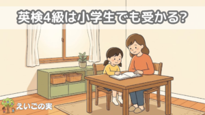 ダイニングテーブルで親子が並んで座り、開いた本を見ながら英検4級の学習を始める様子