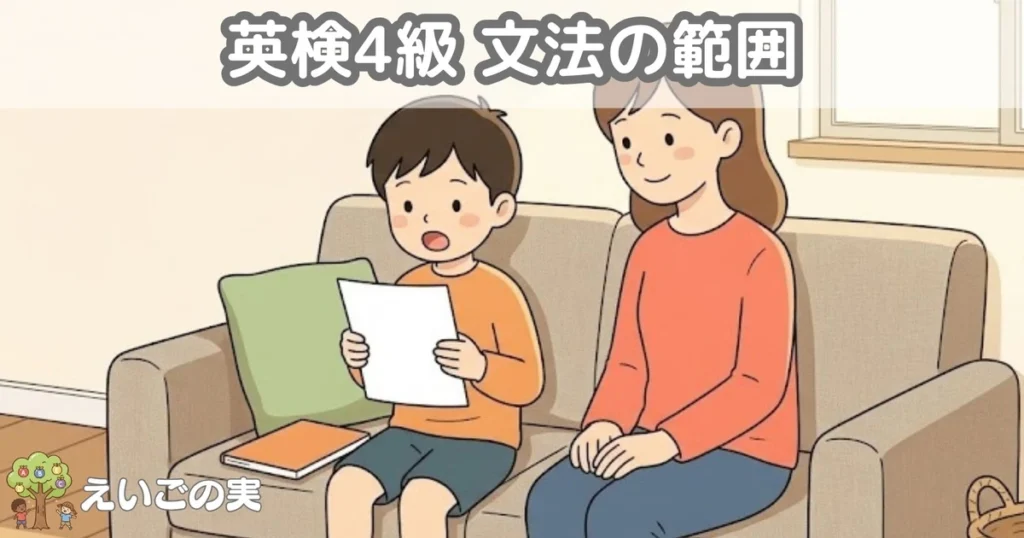 リビングのソファで例文を声に出して読む小学生と、隣で聞く保護者。英検4級の文法を家で進める場面