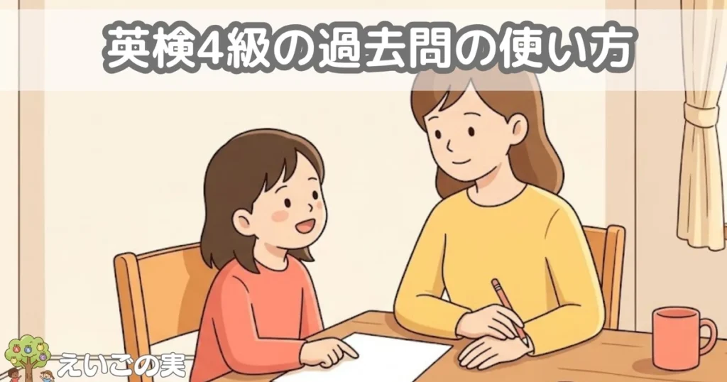 ダイニングで無地の紙を指さして話す小学生と、鉛筆を持って聞く保護者。英検4級の過去問を見直す場面