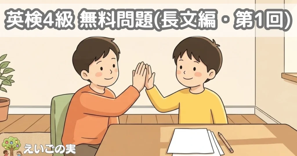 リビングのローテーブルで無地の紙を前にハイタッチする子どもふたり。英検4級の長文を解き終えた場面