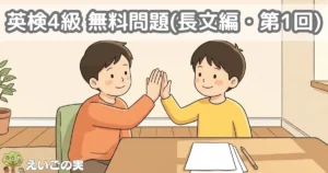 リビングのローテーブルで無地の紙を前にハイタッチする子どもふたり。英検4級の長文を解き終えた場面