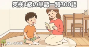 子ども部屋で、母親が読み上げる単語帳の言葉に声で答える小学生。英検4級の単語を親子で確かめる場面