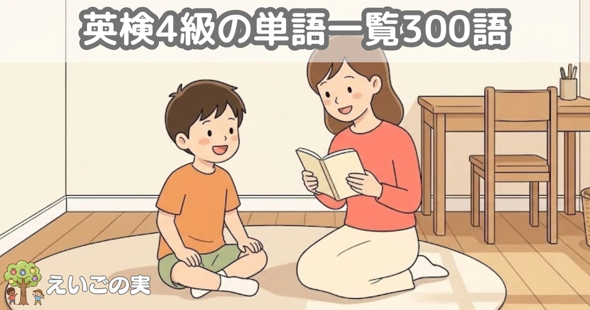 子ども部屋で、母親が読み上げる単語帳の言葉に声で答える小学生。英検4級の単語を親子で確かめる場面