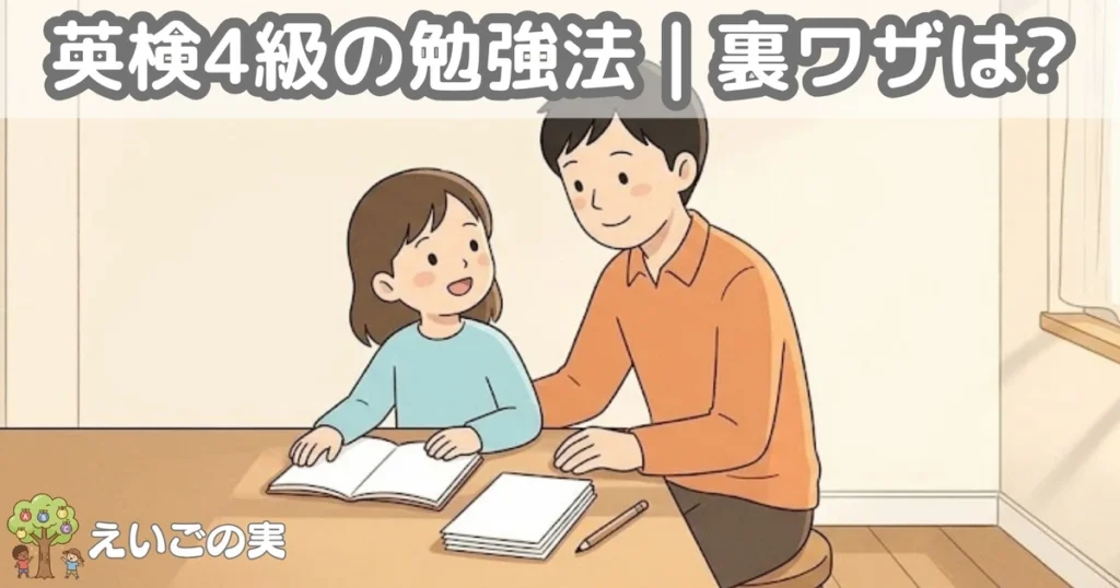 台所のカウンターで単語帳を開き、いまのステップを父親と話す小学生。英検4級の勉強法を家で進める場面