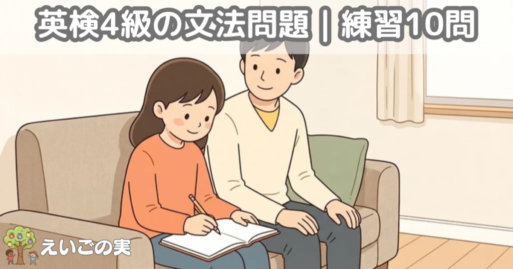 ソファでノートに鉛筆で書き込む小学生と、そばで見守る保護者。英検4級の文法問題に取り組む場面