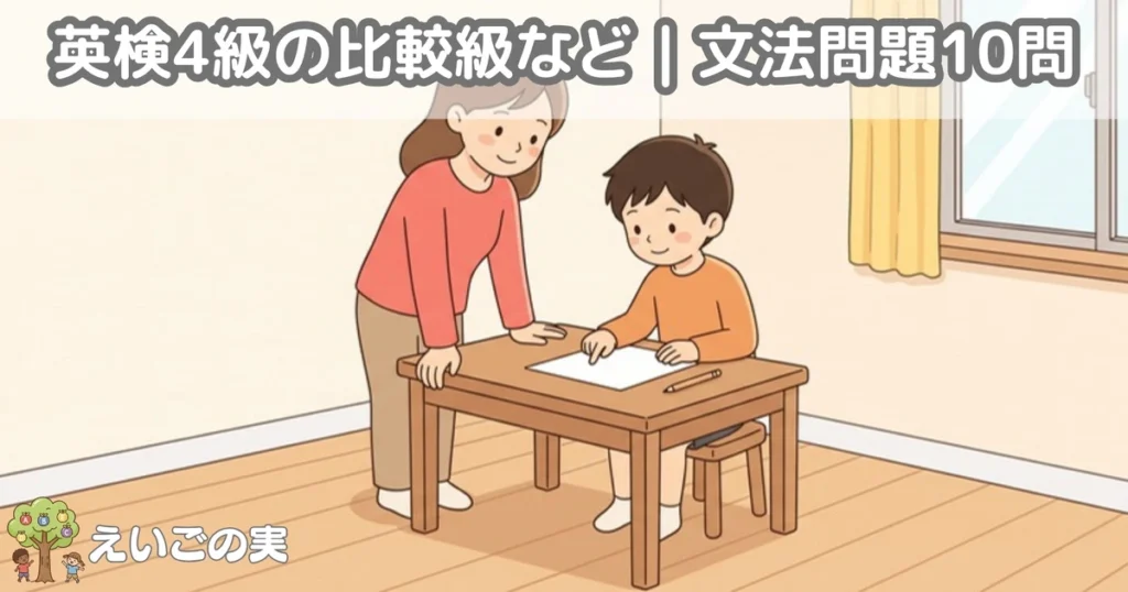 机の紙を指す小学生と、一緒に見る保護者。英検4級の比較級やto不定詞などの文法問題に取り組む場面