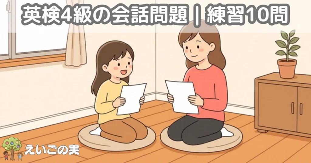 リビングで無地の紙を持って向き合い、会話を読み合う小学生と保護者。英検4級の会話問題に取り組む場面