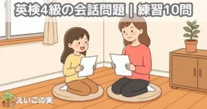 リビングで無地の紙を持って向き合い、会話を読み合う小学生と保護者。英検4級の会話問題に取り組む場面