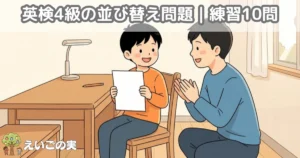 学習机で解き終えた紙を見せる小学生と、拍手でほめる保護者。英検4級の並び替え問題を解いたあとの場面