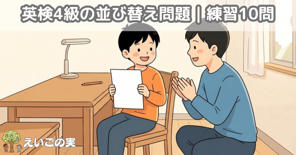 学習机で解き終えた紙を見せる小学生と、拍手でほめる保護者。英検4級の並び替え問題を解いたあとの場面