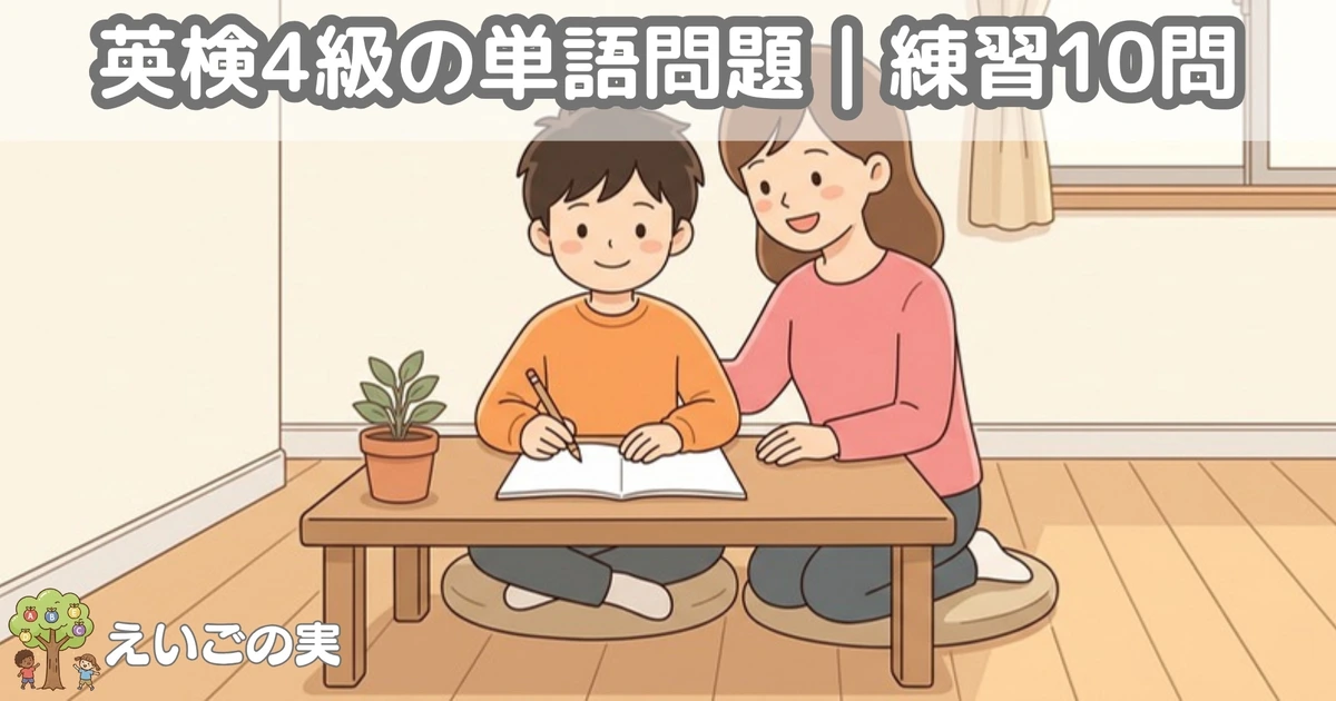 子ども部屋の低い机で無地のノートに書く小学生と、となりで見守る保護者。英検4級の単語問題を解く場面