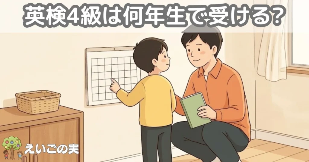 英検4級を受ける時期を、壁の無地のカレンダーの前で父親と決める小学生